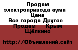 Продам электропривода аума SAExC16. 2  › Цена ­ 90 000 - Все города Другое » Продам   . Крым,Щёлкино